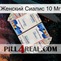 Женский Сиалис 10 Мг kamagra1